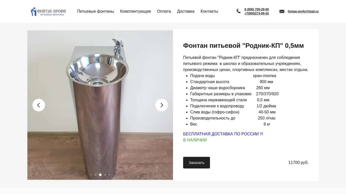 Питьевой фонтан "Исток 260П" 1,2 мм