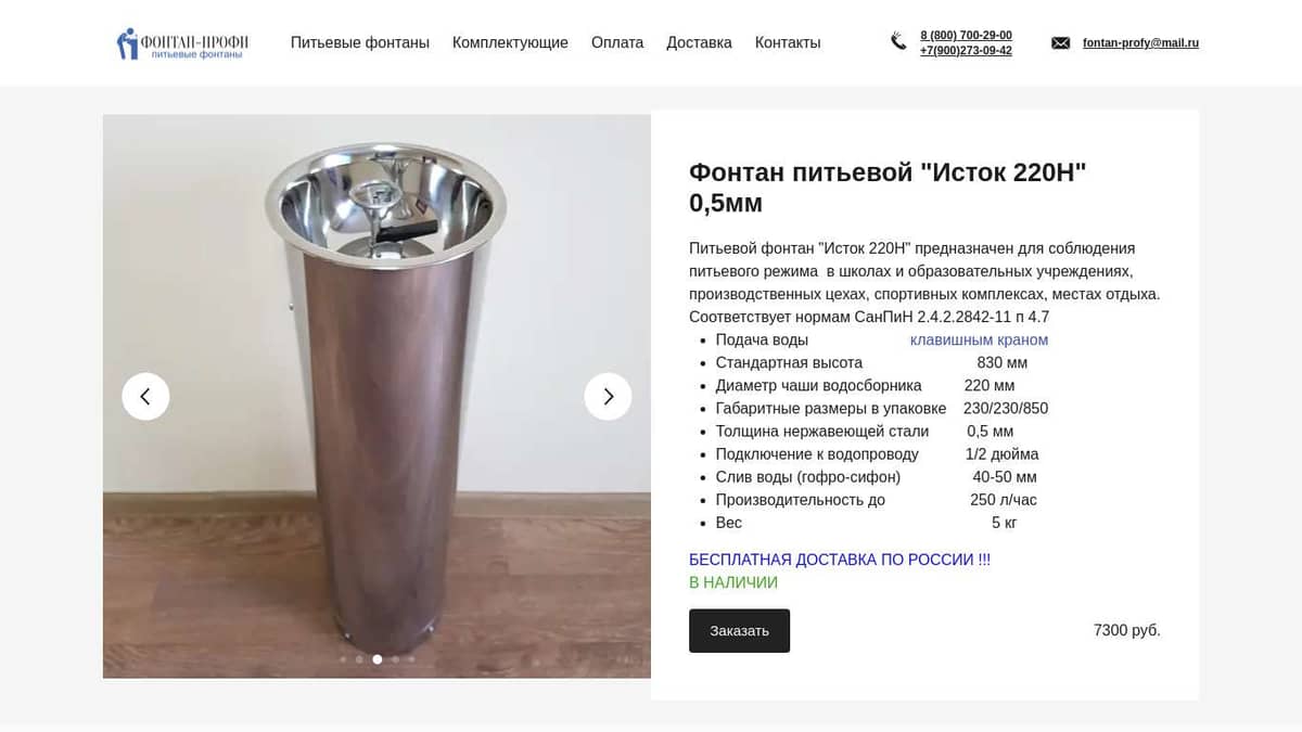 Питьевой фонтан "Исток 220Н" 0,5мм