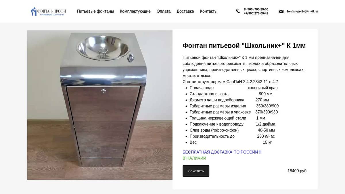 Питьевой фонтан "Школьник+К" 1 мм